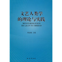 文艺人类学的理论与实践
