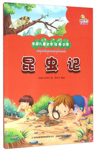 万国儿童文学经典文库:昆虫记 (彩绘版)