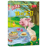 葛翠琳·童书馆精装绘本:猜猜看--谁的生日