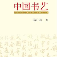 中国书艺