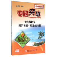专题突破 七年级语文同步考卷中较难的考题