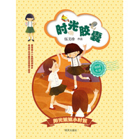 阳光姐姐小时候：时光胶囊