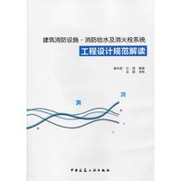 建筑消防设施·消防给水及消火栓系统工程设计规范解读