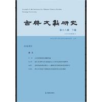 古典文献研究-第十八辑-下卷