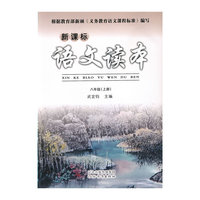 新课标语文读本（八年级上）