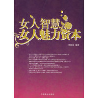 女人智慧：女人魅力资本