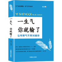 一生气你就输了(自控力是训练出来的,帮助提高你的情商和逻辑思维能力!)