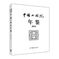 中国工程院年鉴（2015）含光盘