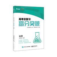 高考总复习——高分突破（化学）(学而思)