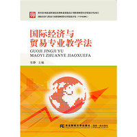 国际经济与贸易专业教学法