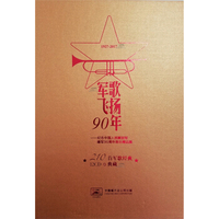 军歌飞扬90年——纪念中国人民解放军建军90周年音乐精品集12CD典藏