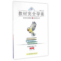 2017春教材完全学案九年级英语（下）（RJ版)人教版