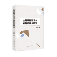 主题课程开发与实施的整合研究