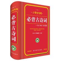 小学生专用：必背古诗词75首+80首+名句赏析