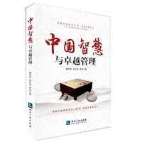中国智慧与卓越管理