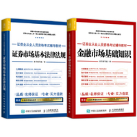2017年证券业从业人员资格考试辅导教材：金融市场基础知识 证券市场基本法律法规（套装共2册）