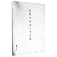 蒯宪书法篆刻作品集