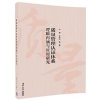质量管理认证体系逻辑内涵与应用研究