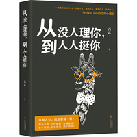 从没人理你,到人人挺你:巧妙操控人心的应用心理学