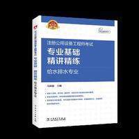 2018注册公用设备工程师考试 专业基础 精讲精练 给水排水专业