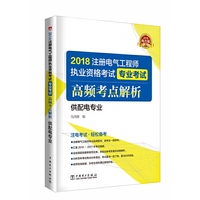 2018注册电气工程师执业资格考试专业考试高频考点解析（供配电专业）
