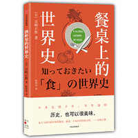 餐桌上的世界史