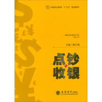 点钞与收银/中等职业教育“十三五”规划教材
