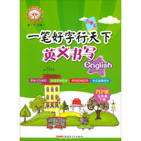 一笔好字行天下：英文书写（五年级下 PEP版）