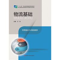 物流基础(十二五职业教育国家规划教材)