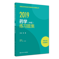 2019全国卫生专业技术资格考试习题集丛书——药学（中级）练习题集