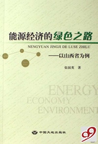 能源经济的绿色之路--以山西省为例