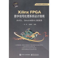 Xilinx FPGA数字信号处理系统设计指南:从HDL、Simulink到HLS的实现