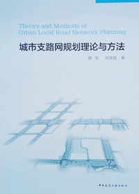城市支路网规划理论与方法