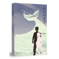 长江的孩子（长江的孩子儿童文学名家名作系列）