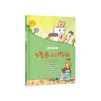 人生第一课：修养的内涵