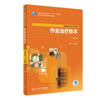 作业治疗技术(第3版/高职中医康复/配增值)