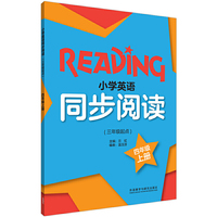 小学英语同步阅读(三年级起点)(四年级上)