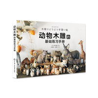 动物木雕的基础练习手册