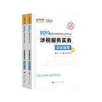 2019年注册税务师考试官方教材辅导书税务师 涉税服务实务 应试指南(上下册)