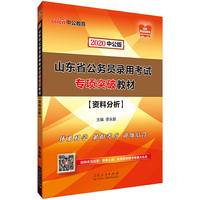 山东公务员考试用书 中公2020山东省公务员录用考试专项突破教材资料分析
