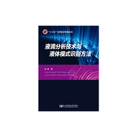液滴分析技术与液体模式识别方法