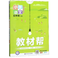 教材帮：小学语文（五年级下册 RJ 配统编教材 漫画全彩）