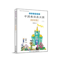 中国乘法表王国探游奇遇记（下）