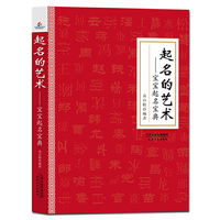 起名的艺术 : 宝宝起名宝典