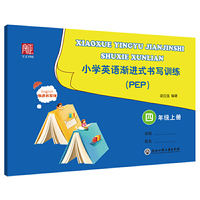 小学英语渐进式书写训练 PEP  四年级上册