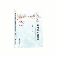 歌唱与心灵共鸣