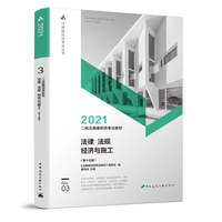 二级注册建筑师考试教材 3 法律 法规 经济与施工(第十五版)