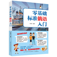 零基础标准俄语入门