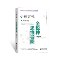 小颖言税：全税种思维导图