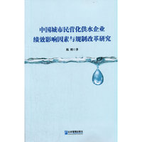 中国城市民营化供水企业绩效影响因素与规制改革研究